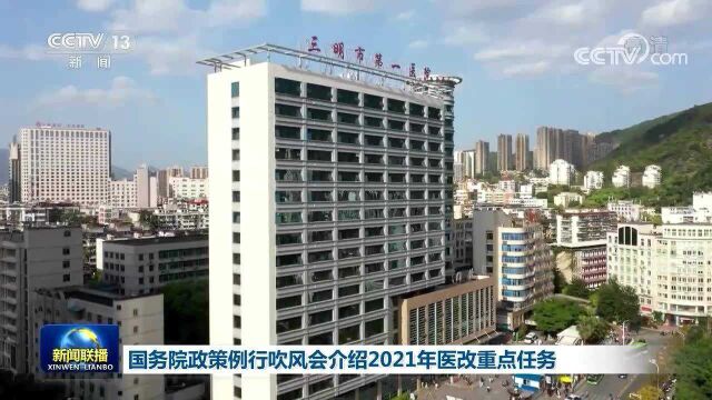 国务院政策例行吹风会介绍2021年医改重点任务