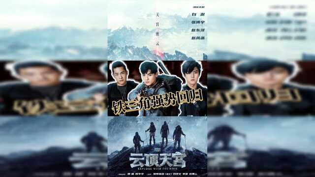 《云顶天宫》铁三角回归,携手共破天宫密云!