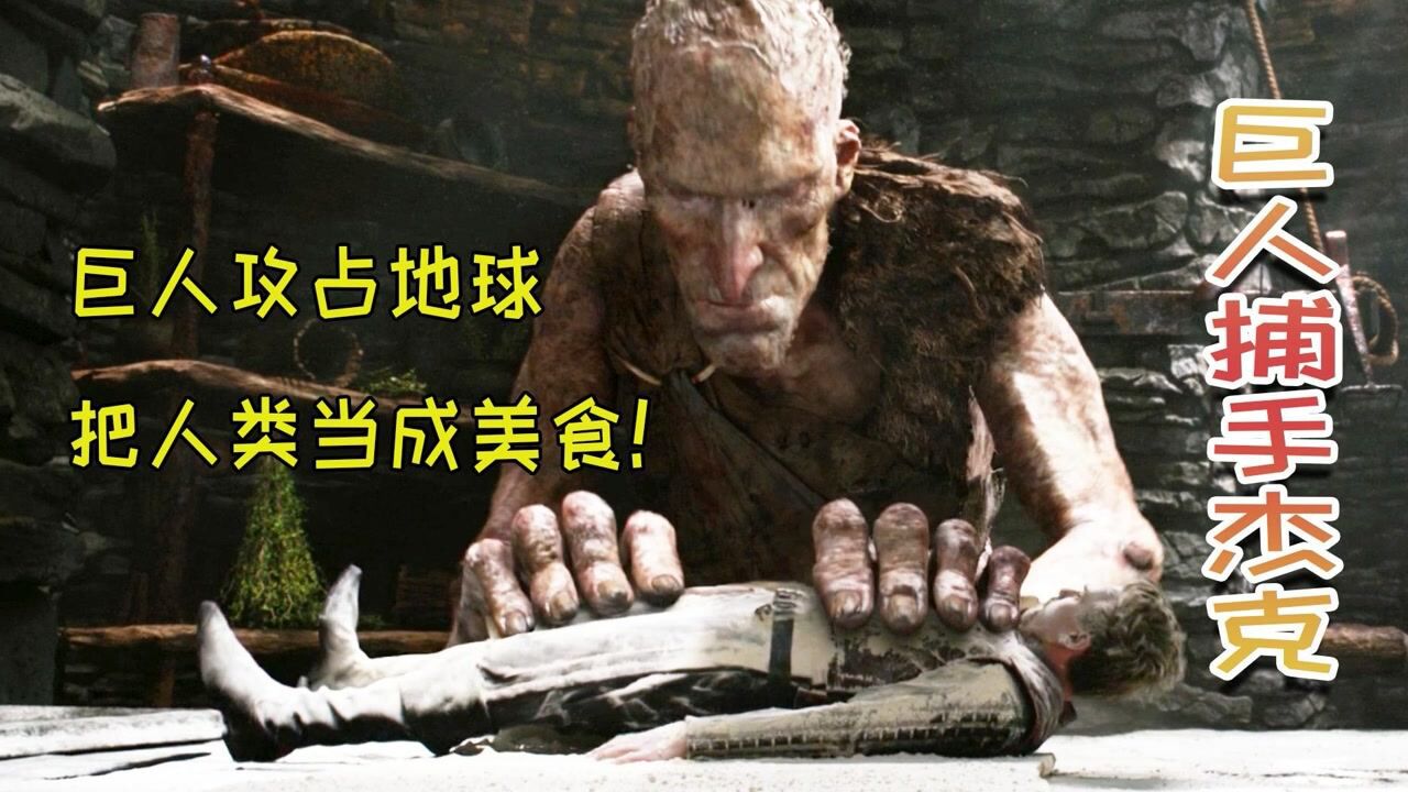 百米巨人占领地球人类被卷成肉饼烤着吃奇幻电影巨人捕手杰克