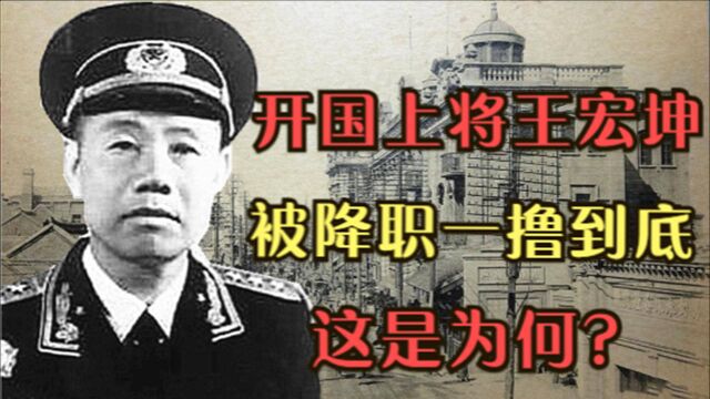 开国上将王宏坤,晚年被降职失业在家,他犯了什么错?