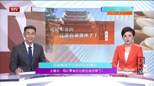 主播说:网红零食的过度包装该停了! 包装精美不代表食品质量好