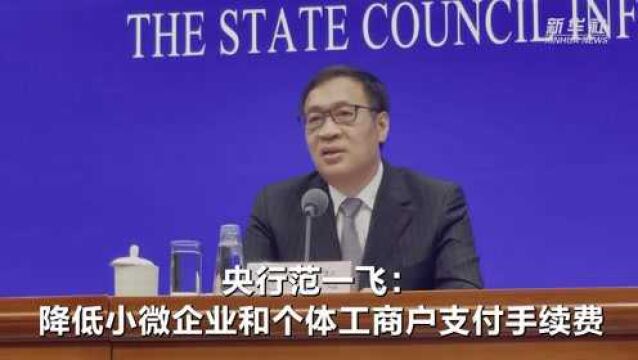 央行范一飞:降低小微企业和个体工商户支付手续费