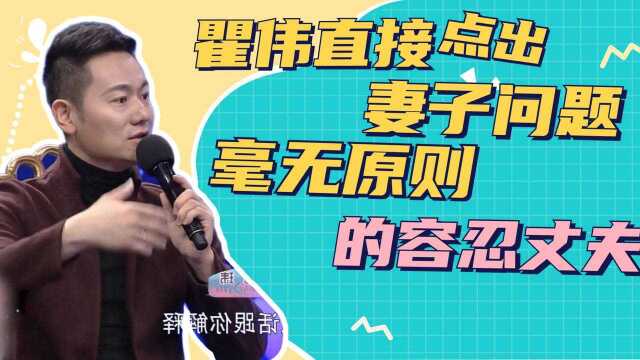 瞿伟直接点出妻子问题,毫无原则的容忍丈夫