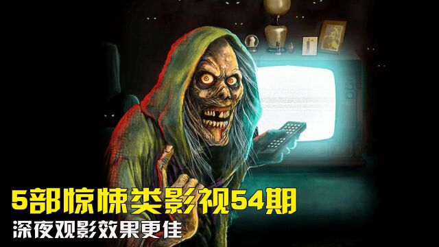 5部惊悚类影视推荐第54期,深夜观看效果更佳