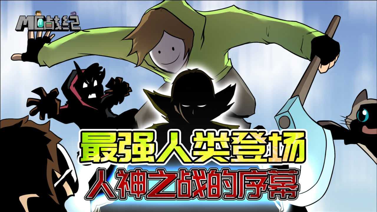 mc战纪Ⅱ05人类世界第一猎人dream登场斩断暗黑him的獠牙