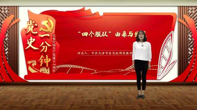 “庆祝中国共产党成立100周年——党史一分钟”:《“四个服从”由来与发展》