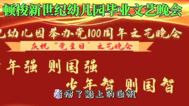 热烈庆祝高州顿梭团结场建党百年21年新世纪幼儿园13周年\