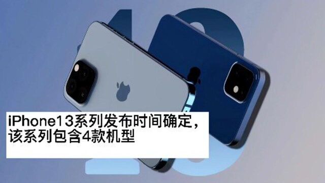 iPhone13系列发布时间确定,该系列包含4款机型