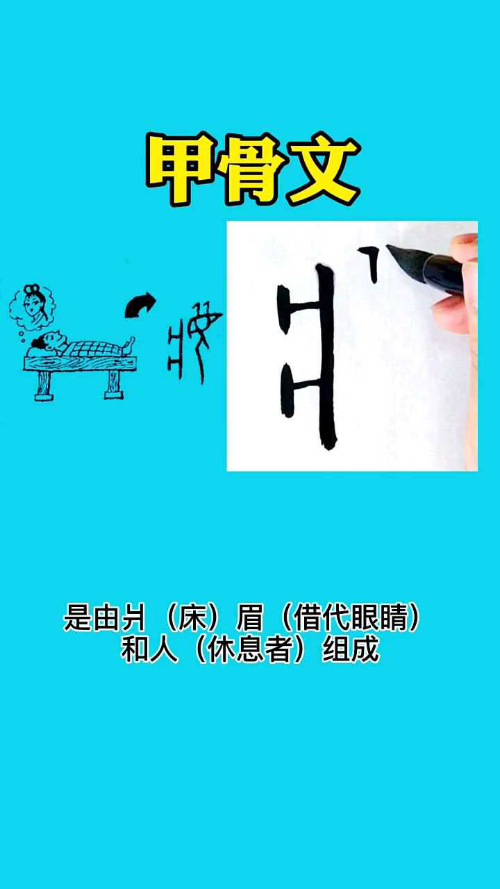 梦字的书法演变_高清1080P在线观看平台_腾讯视频