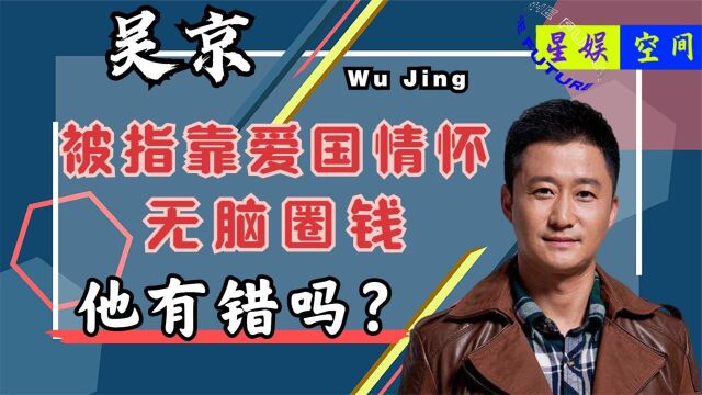 因国籍被指无脑圈钱,过度营销爱国情怀,吴京到底做错了什么?