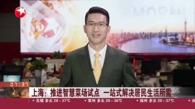 上海:推进智慧菜场试点 一站式解决居民生活所需