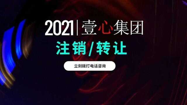 红日东升财税: 一心集团&红日东升可以代办公司注销和转让,以及记账报税服务 #注销 #转让 #记账报税