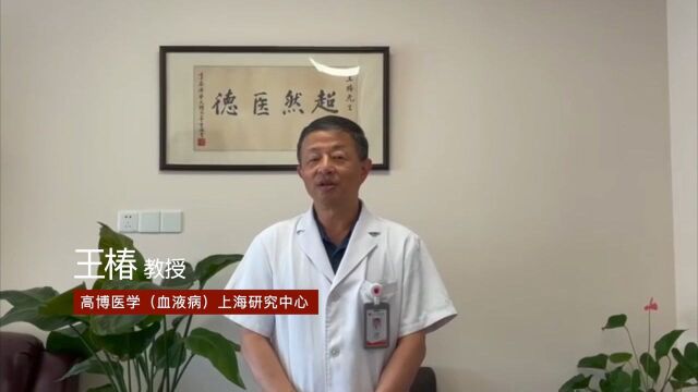 高博医学论坛——第三届淋巴瘤&骨髓瘤免疫与靶向治疗国际高峰论坛王椿教授致辞 