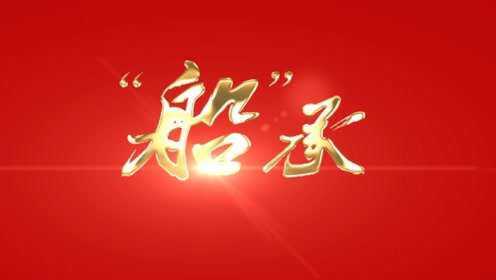 超燃！庆祝中国共产党100周年献礼大片《“船”承》
