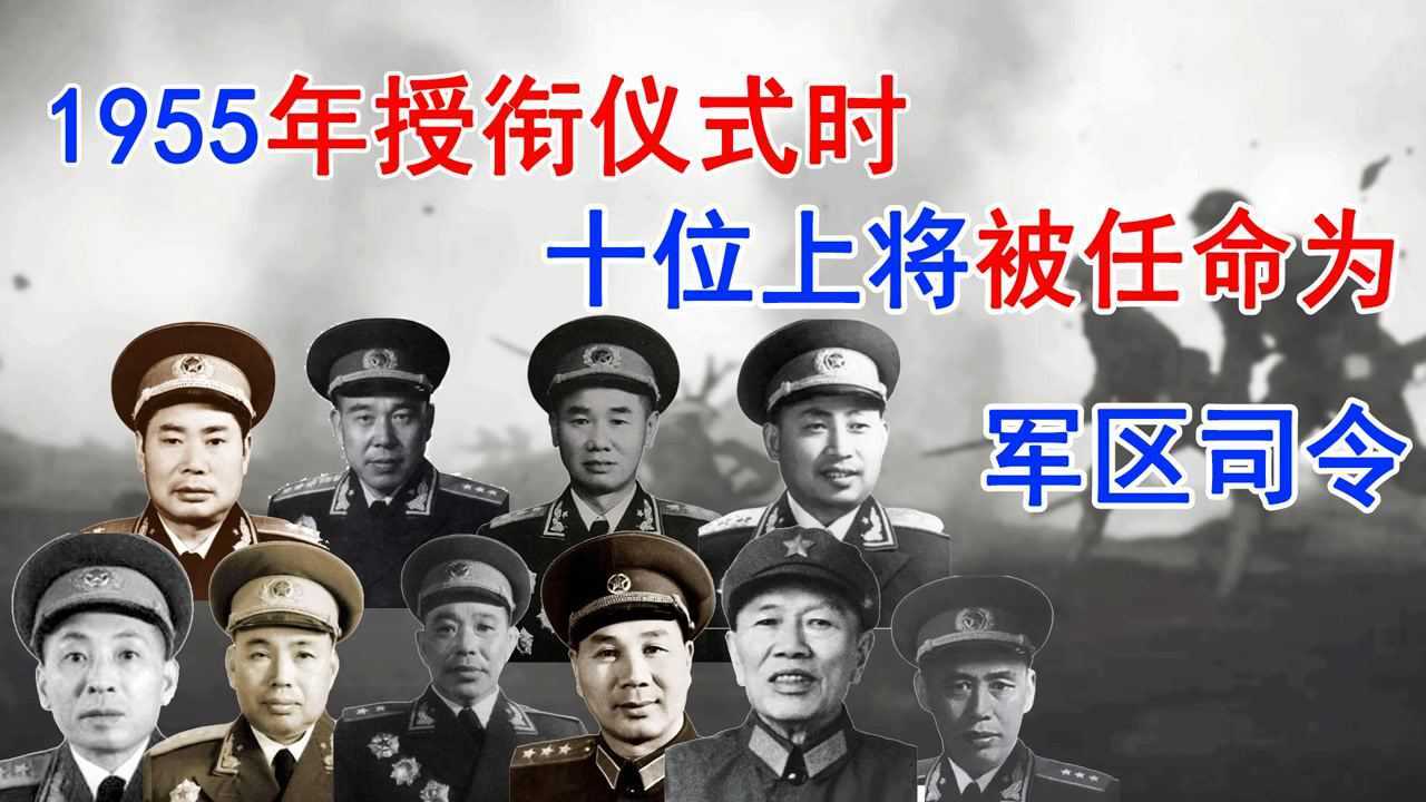 1955年大授衔时,十位开国上将现场任命为军区司令,他们是谁?_腾讯视频