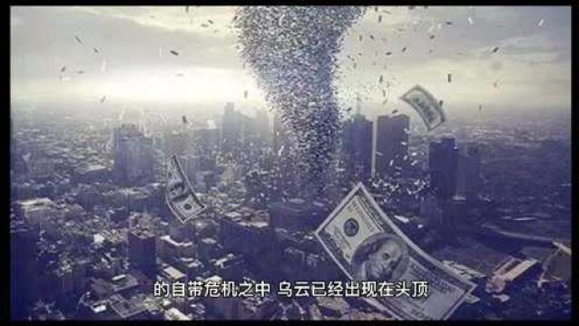 2008年的金融危机又一次来临