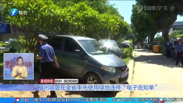 福州城管推出“电子告知单”,后台实时监控,遏制绿地违法停车