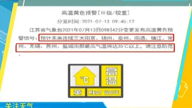 江苏气象发布高温黄色预警!未来三天多地气温将达到35℃以上!