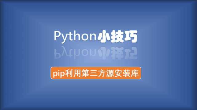 Python小技巧——pip安装第三方库