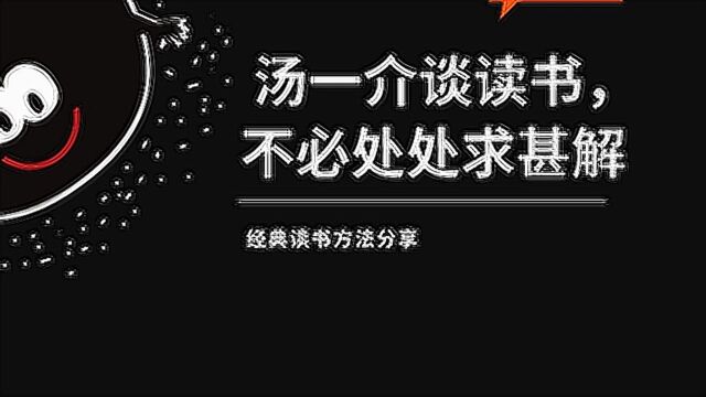 #“知识抢先知”征稿大赛# 汤一介谈读书不必处处求甚解