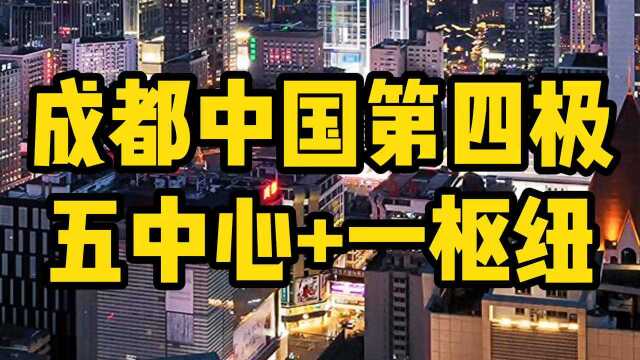 成都未来可期~2035年发展目标!