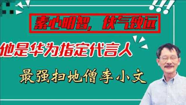 他是华为“最强”代言人,一生充满传奇色彩,被称“最强扫地僧”