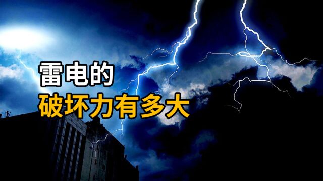 雷电的破坏力有多大?每年遭雷劈死超3000人,如何躲避闪电?