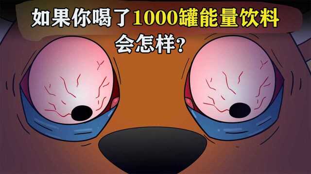 如果你喝了1000罐能量饮料,会发生什么呢?#“知识抢先知”征稿大赛#