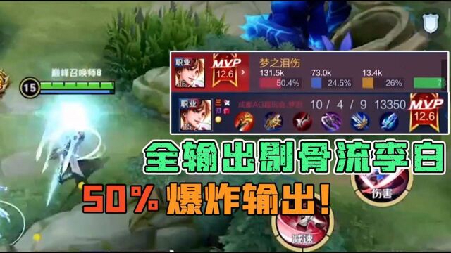 50%爆炸输出!梦泪全输出剔骨流李白,被梦泪李白支配的恐惧!