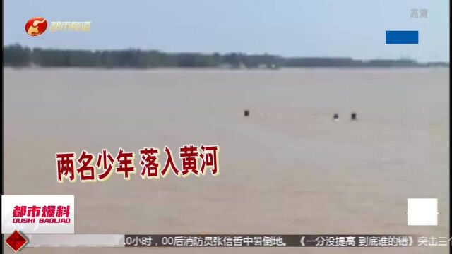 山东2名少年落黄河,水流湍急被淹没,河南好心人跳河救人