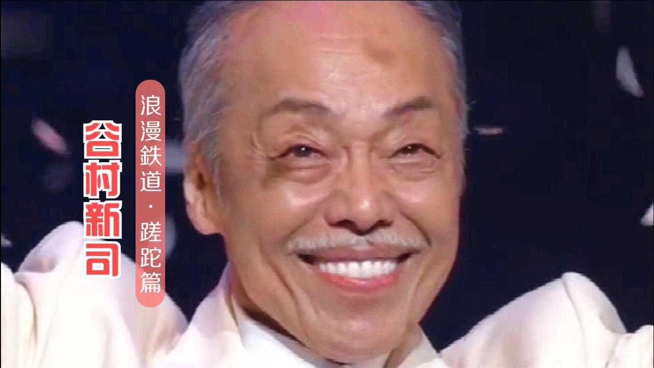 谷村新司一曲《遥远的她》日语原曲《浪漫鉄道》(蹉跎篇)伤感而沧桑!泪目!_腾讯视频