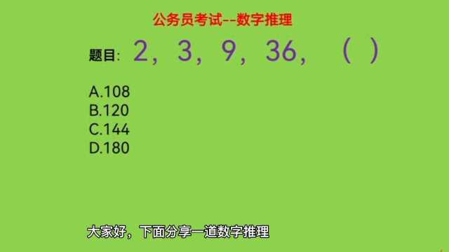 公务员考试,数字推理,2,3,9,36,下一个数是什么呢?