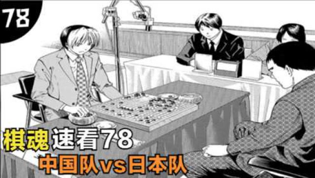 棋魂北斗杯78:北斗杯开始,中国队vs日本队,小光开局不利