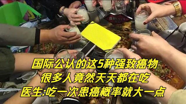 国际公认的 5 个强致癌物很多人竟然天天都在吃!