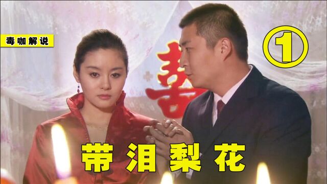 村花为“自保”嫁人生子,不料却引来更大祸端,揭露人性的国产片《重生01》