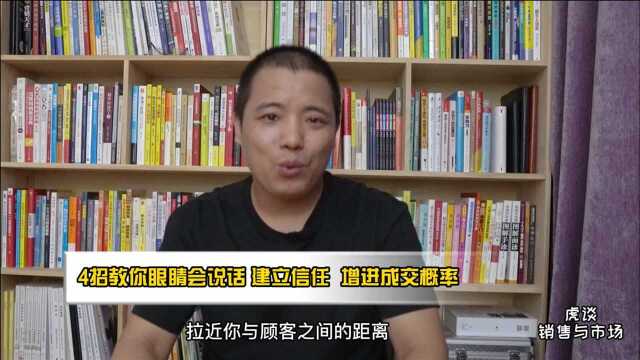 王小虎:4招教你用眼神交流,建立信任增进成交概率