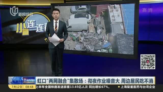 虹口“两网融合”集散场:彻夜作业噪音大 周边居民吃不消