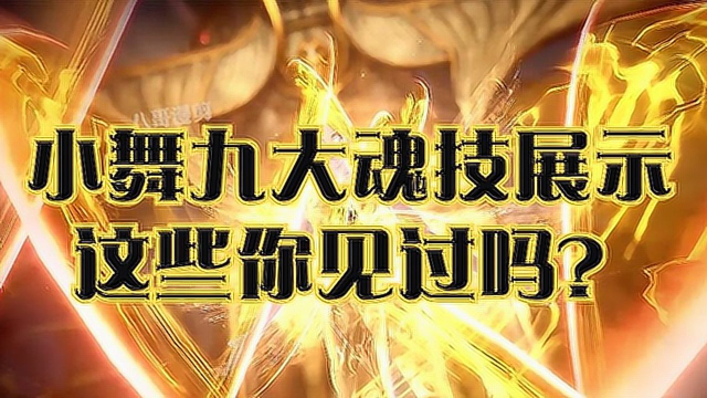 斗罗大陆小舞的九大魂技真爱粉都不知道是那哪些你知道吗