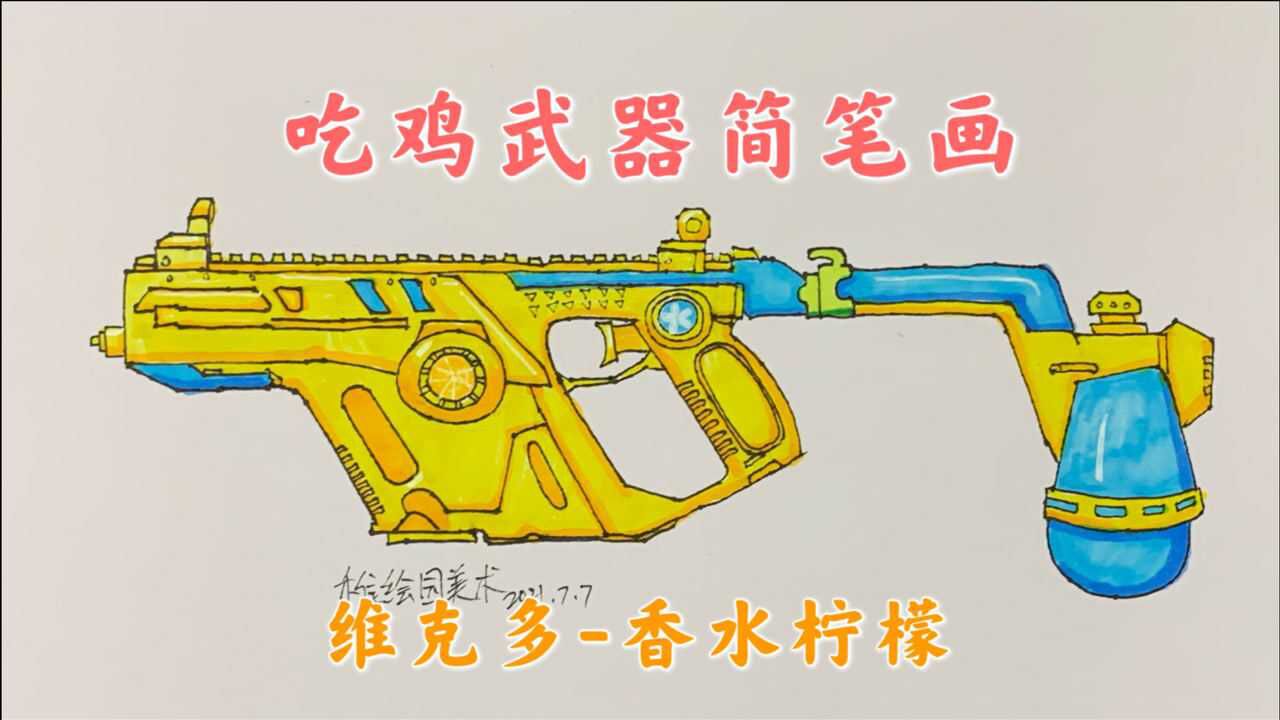 吃鸡武器简笔画:香水柠檬维克多,怎么看都是像水枪