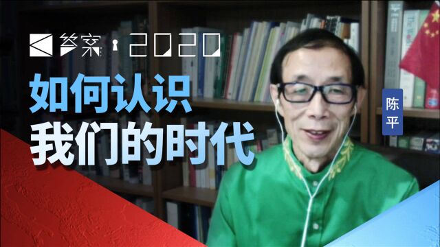 【答案05】如何认识我们的时代【陈平个人演讲】