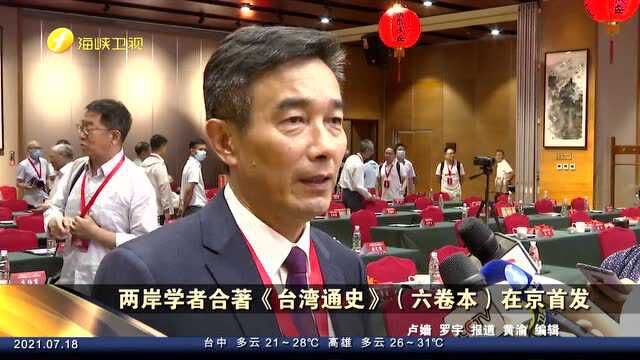 两岸学者合著《台湾通史》六卷本在京首发