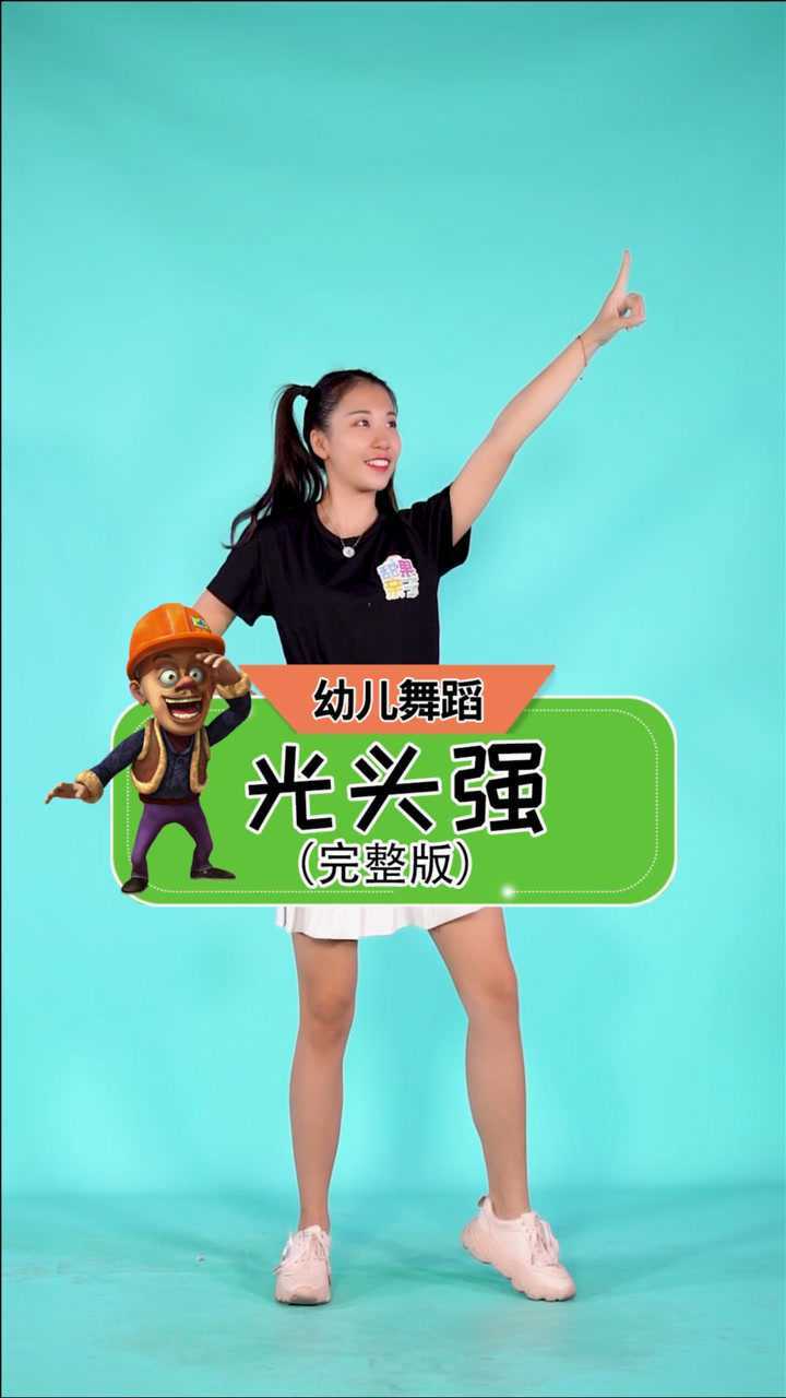 幼儿舞蹈《光头强》