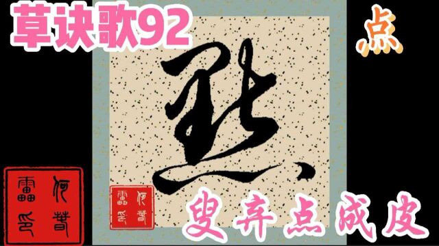 何春雷精讲草诀歌合集92【叟弃点成皮】