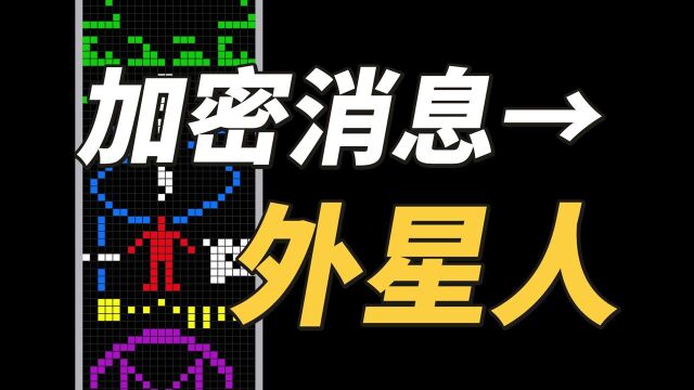 1974年,人类给外星人发了一条加密消息!#“知识抢先知”征稿大赛#