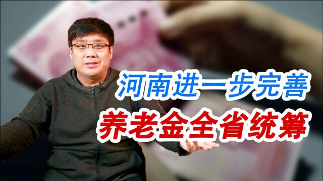 又一省份实现养老金全省统筹!全国统筹还远吗?