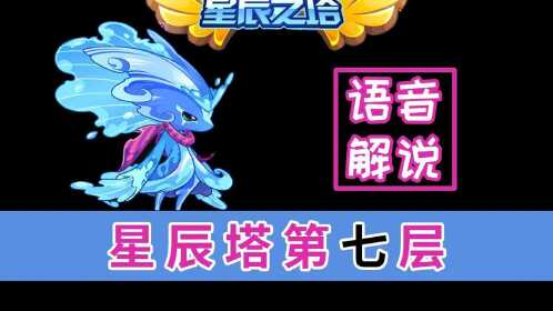 洛克王国碧水灵兽过星辰塔第七层