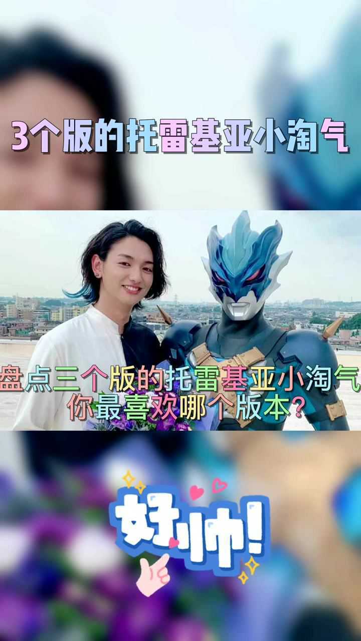 盘点3个版本的托雷基亚小淘气,你最喜欢哪个版?第二个太搞笑了!