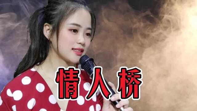 一首伤感情歌《情人桥》,歌声绕梁,深情好听,柔情似水!