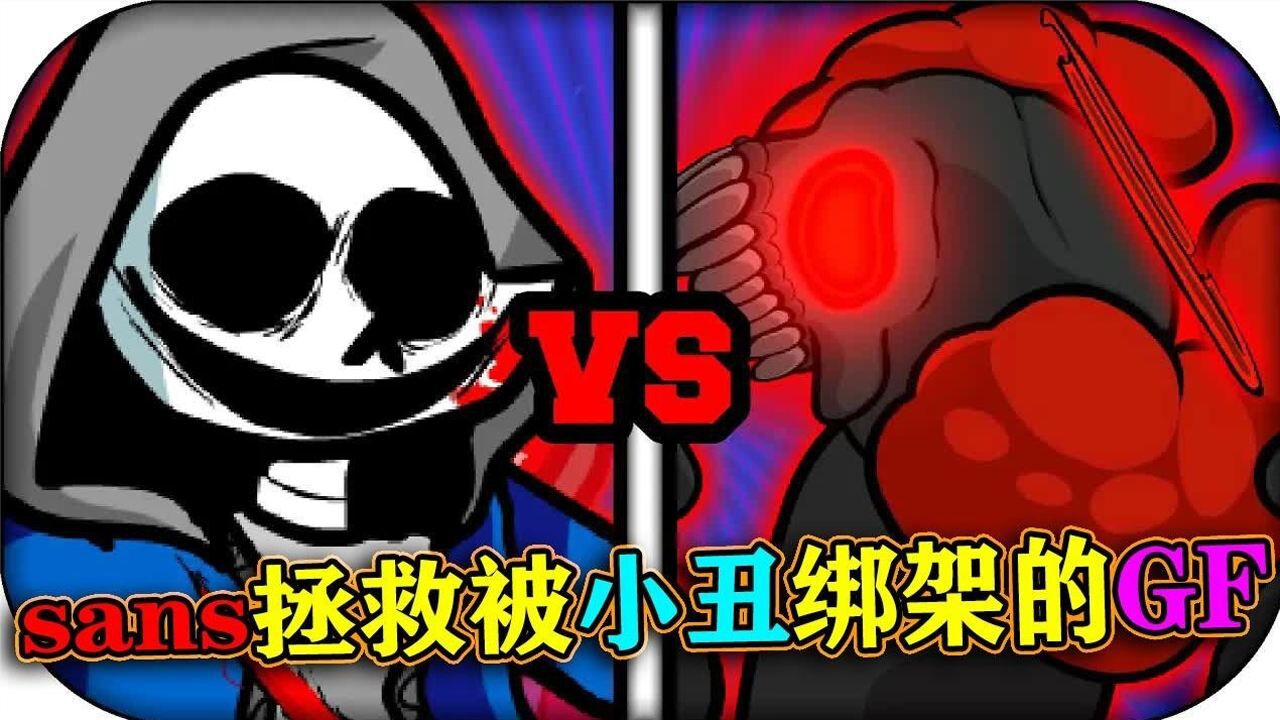 周五夜放克glog女朋友被小丑绑架了sans能否拯救出女朋友