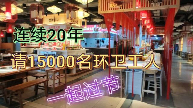 连续20年请15000名环卫工人过节,重庆这家火锅店,温暖了一座城